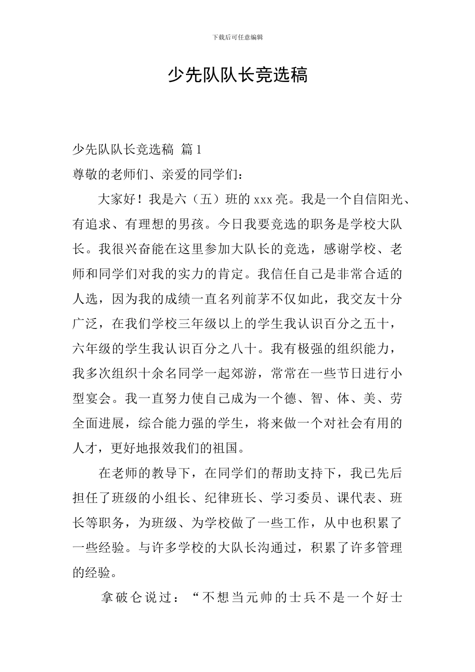 少先队队长竞选稿-1_第1页