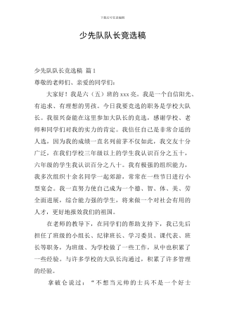 少先队队长竞选稿-1