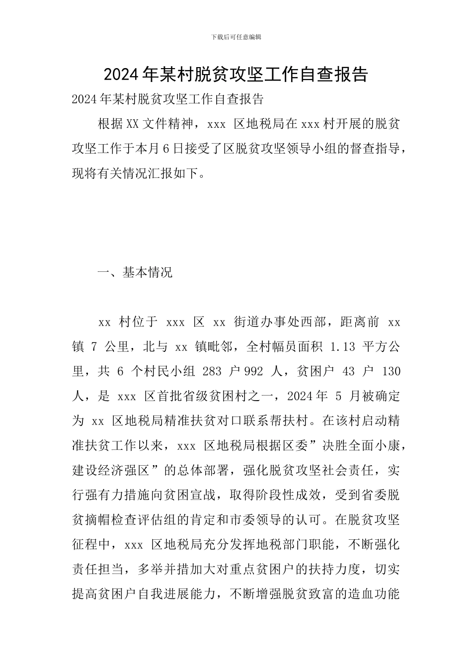 2024年某村脱贫攻坚工作自查报告_第1页