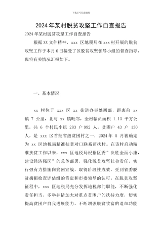 2024年某村脱贫攻坚工作自查报告