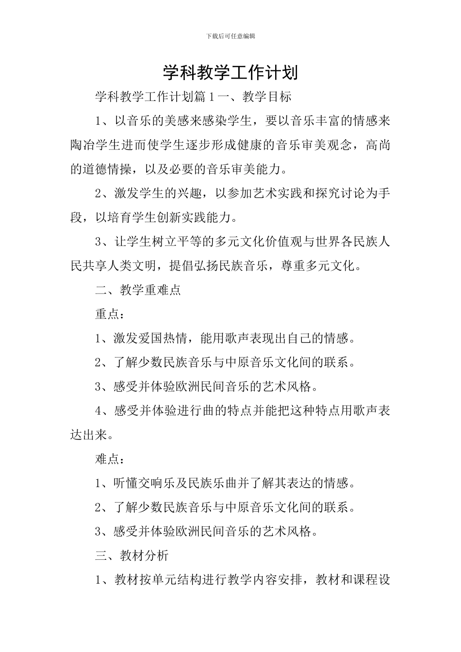 学科教学工作计划_第1页