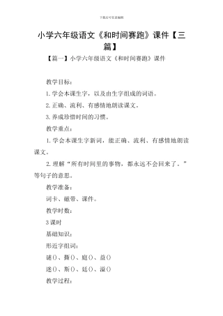 小学六年级语文《和时间赛跑》课件