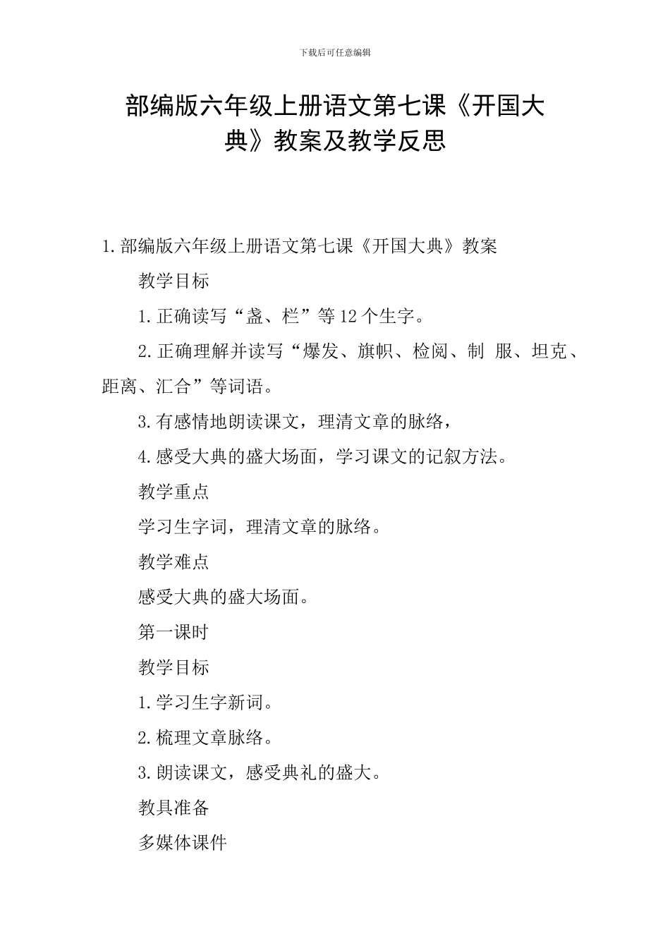 部编版六年级上册语文第七课《开国大典》教案及教学反思_第1页