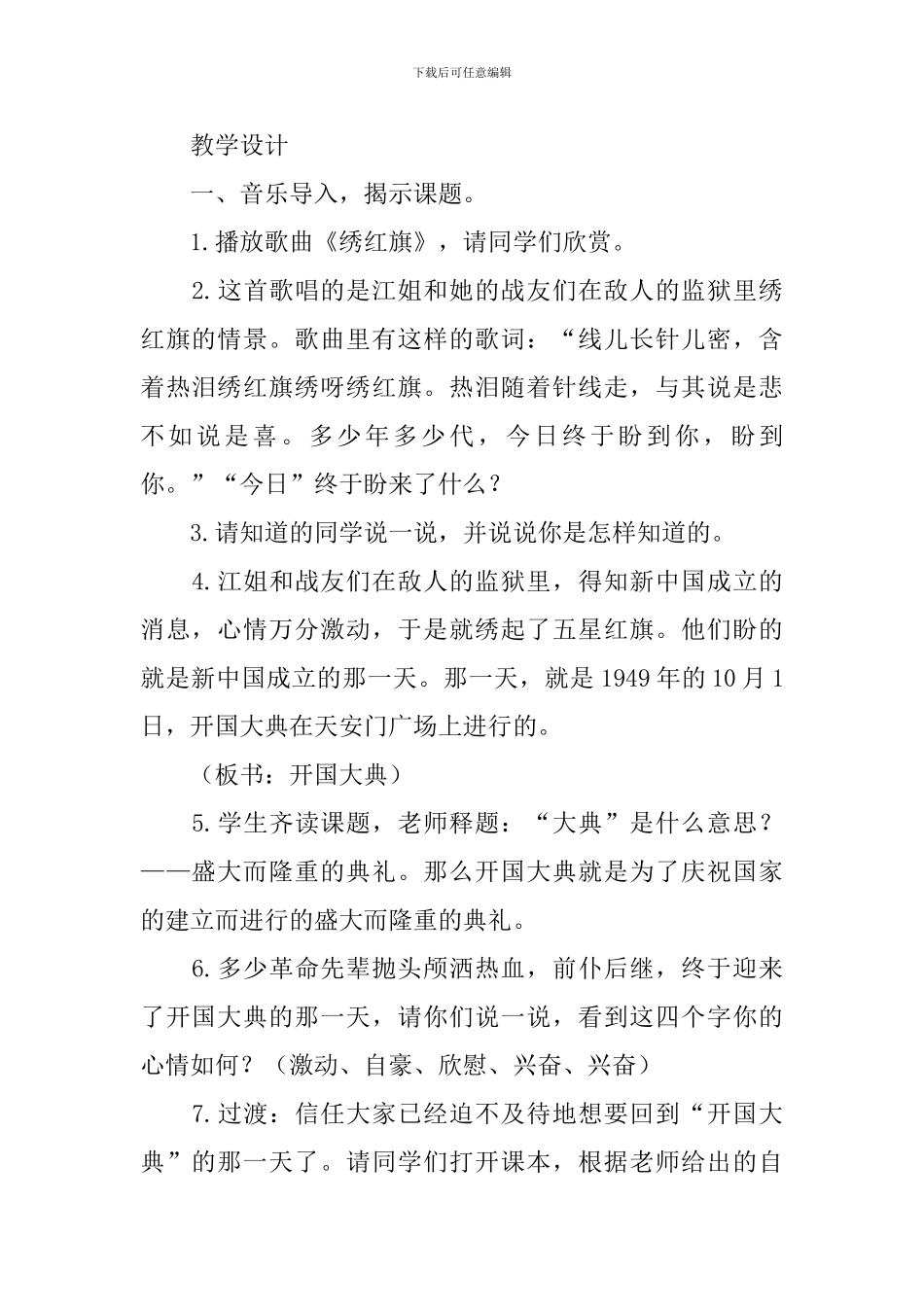 部编版六年级上册语文第七课《开国大典》教案及教学反思_第2页