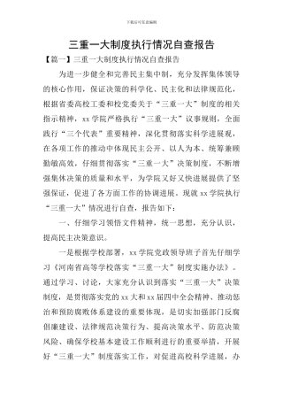 三重一大制度执行情况自查报告