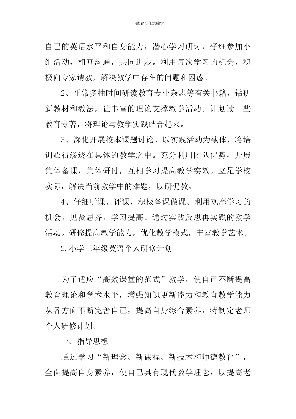 小学三年级英语个人研修计划_第3页