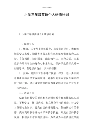 小学三年级英语个人研修计划