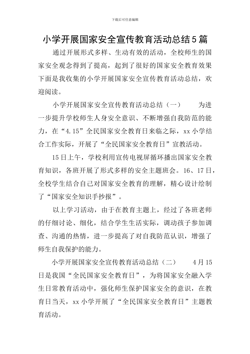 小学开展国家安全宣传教育活动总结5篇_第1页