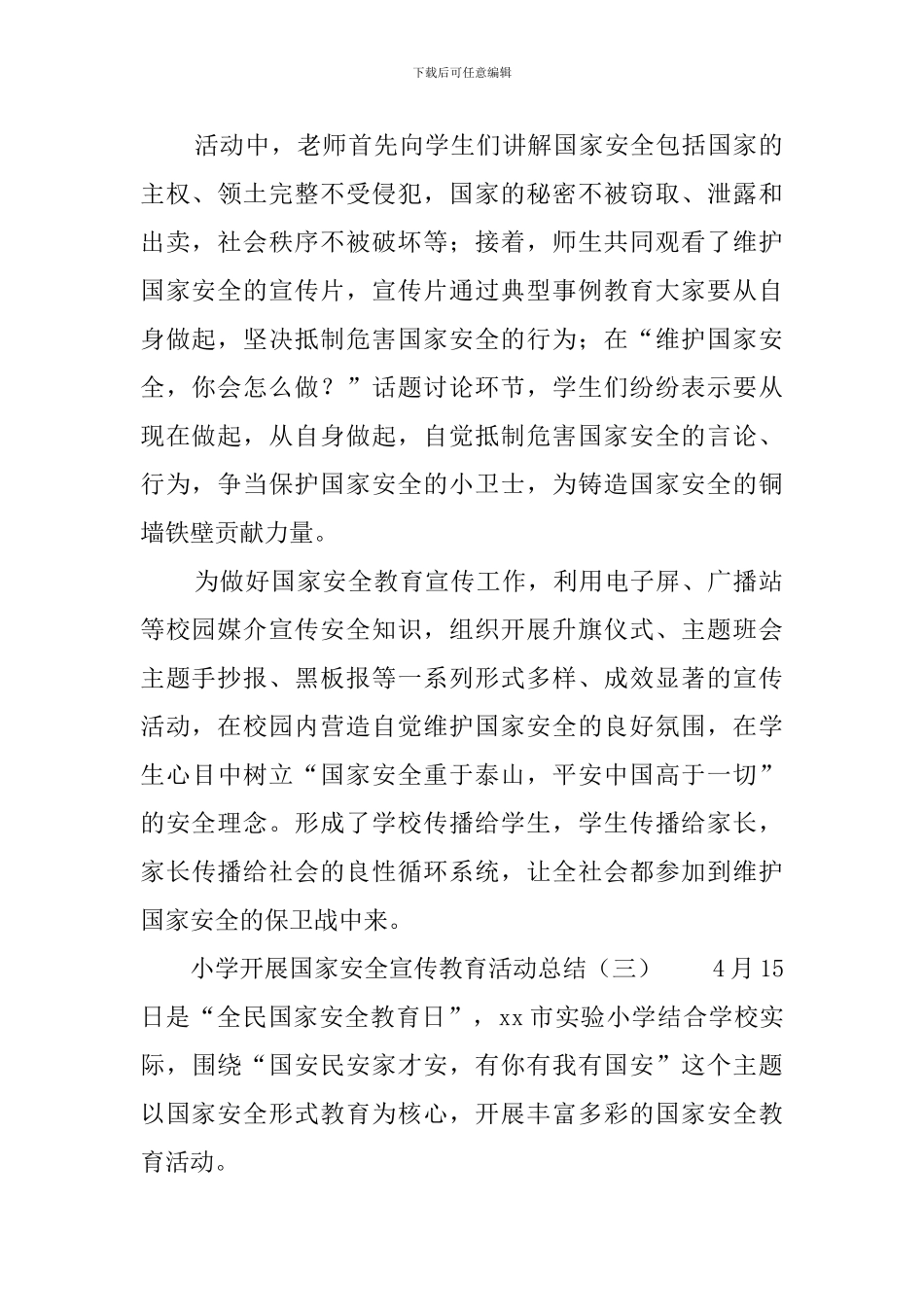 小学开展国家安全宣传教育活动总结5篇_第2页