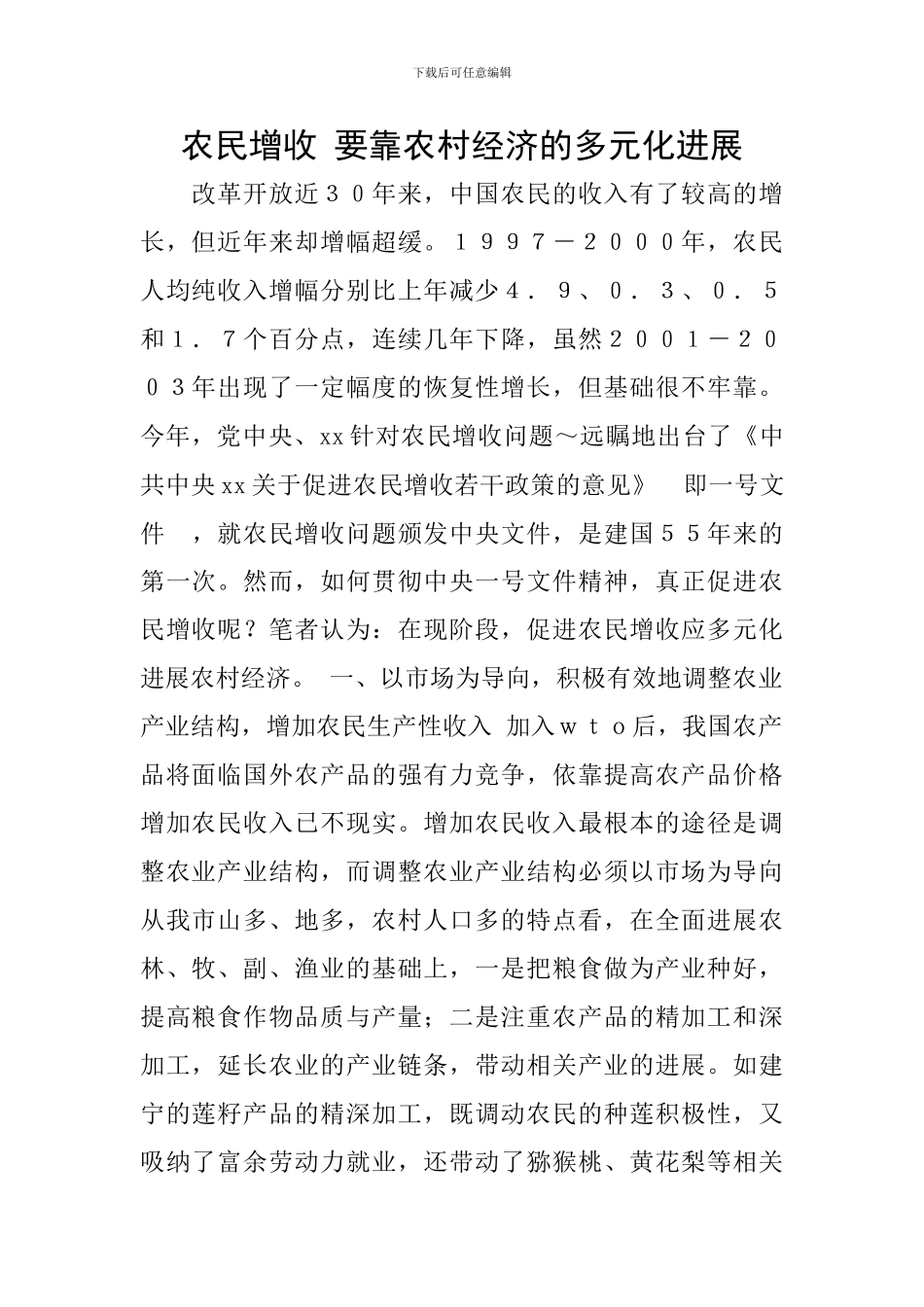 农民增收-要靠农村经济的多元化发展_第1页