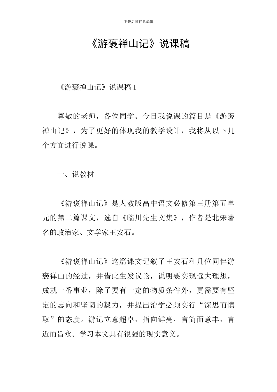 《游褒禅山记》说课稿_第1页