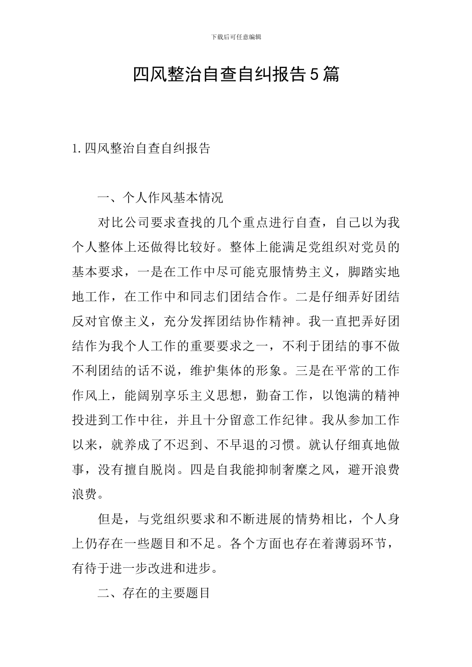 四风整治自查自纠报告5篇_第1页