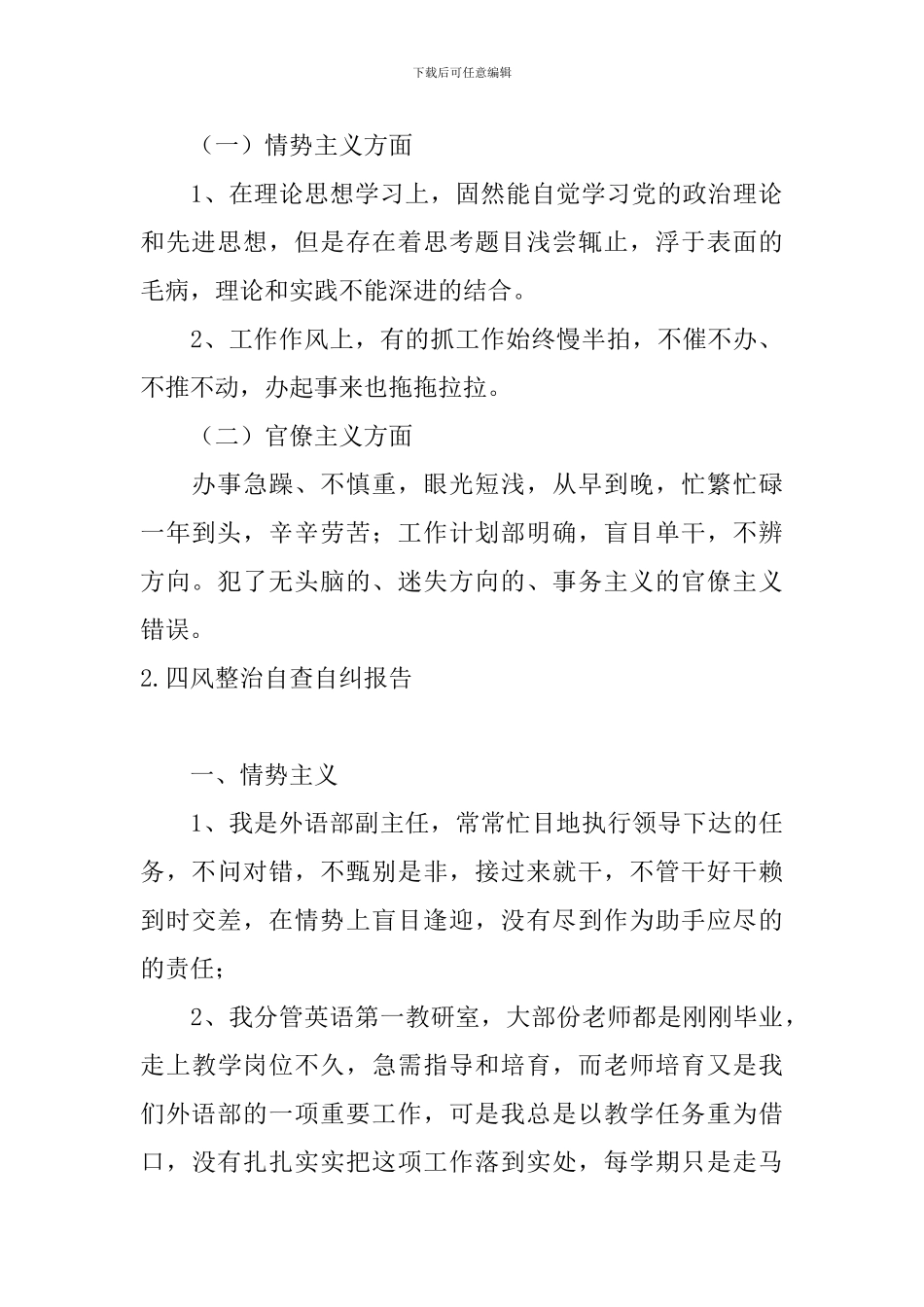 四风整治自查自纠报告5篇_第2页