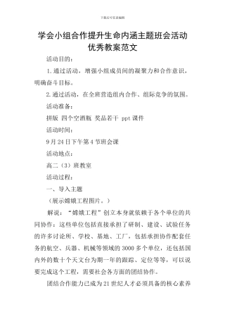 学会小组合作提升生命内涵主题班会活动优秀教案范文