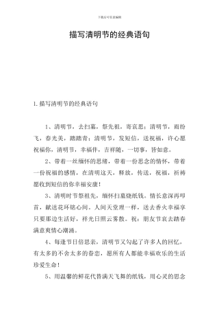 描写清明节的经典语句