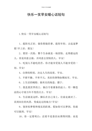 开心一笑早安暖心话短句