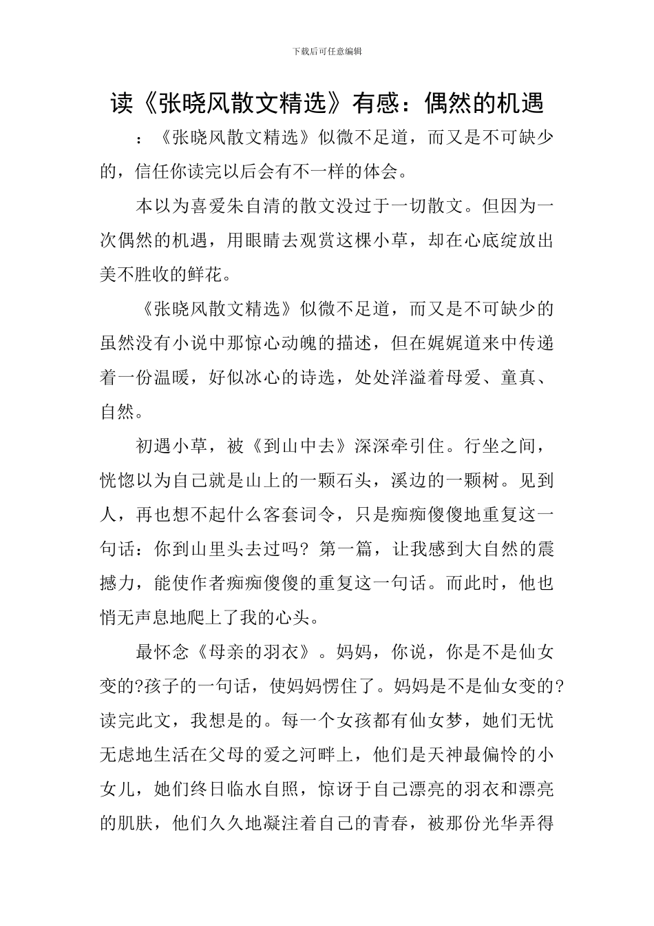 读《张晓风散文精选》有感：偶然的机遇_第1页