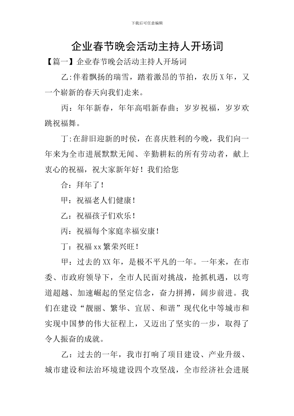 企业春节晚会活动主持人开场词_第1页