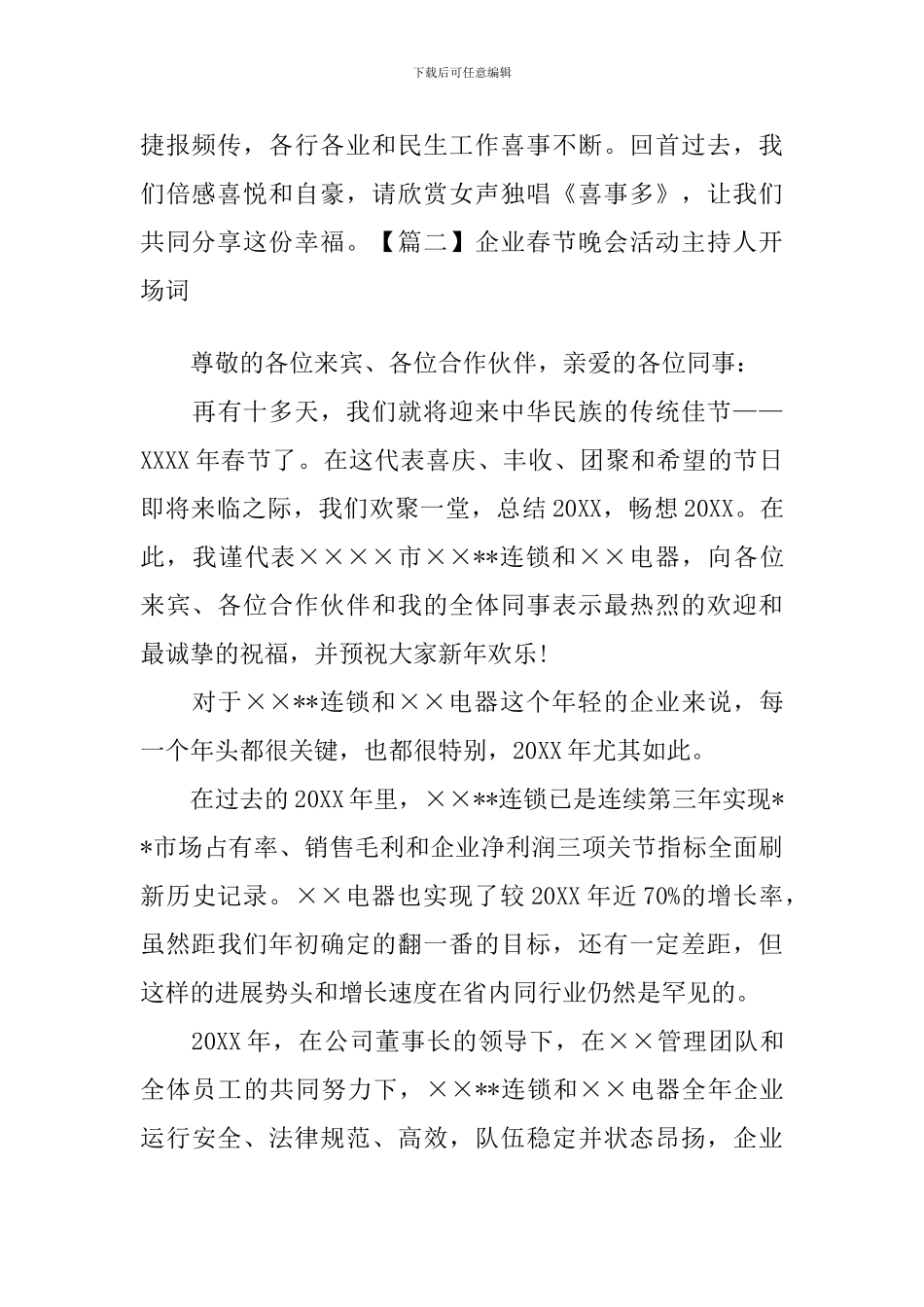 企业春节晚会活动主持人开场词_第2页