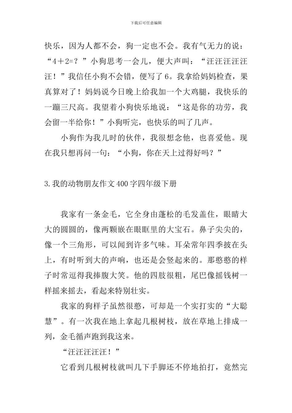 我的动物朋友作文400字四年级下册_第3页