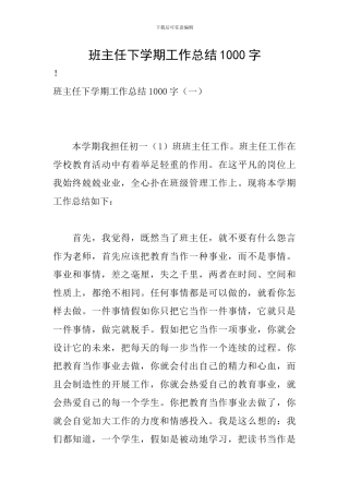 班主任下学期工作总结1000字