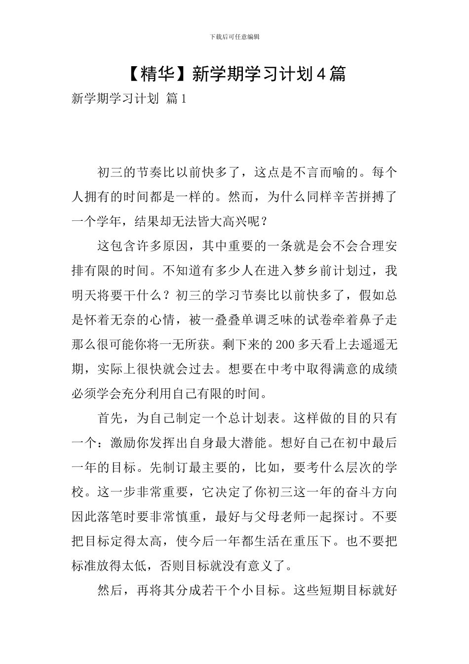 【精华】新学期学习计划4篇_第1页