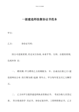 一级建造师挂靠协议书范本