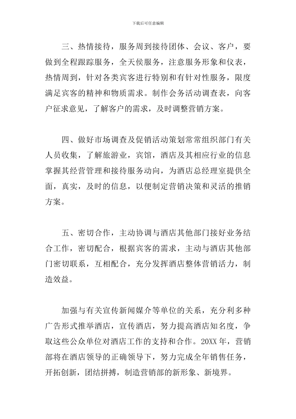 酒店销售部个人工作计划_第3页