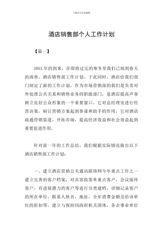 酒店销售部个人工作计划