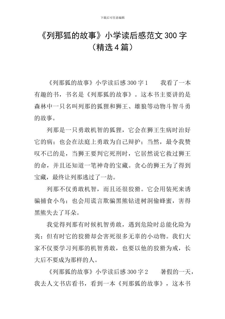《列那狐的故事》小学读后感范文300字_第1页