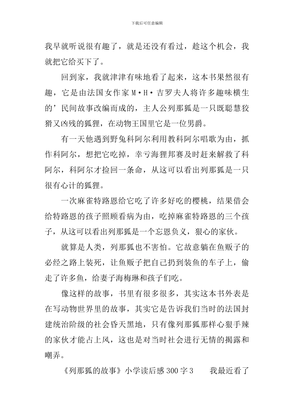 《列那狐的故事》小学读后感范文300字_第2页