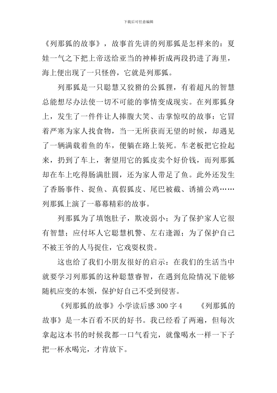 《列那狐的故事》小学读后感范文300字_第3页