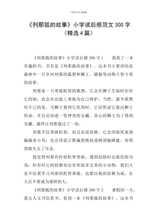 《列那狐的故事》小学读后感范文300字