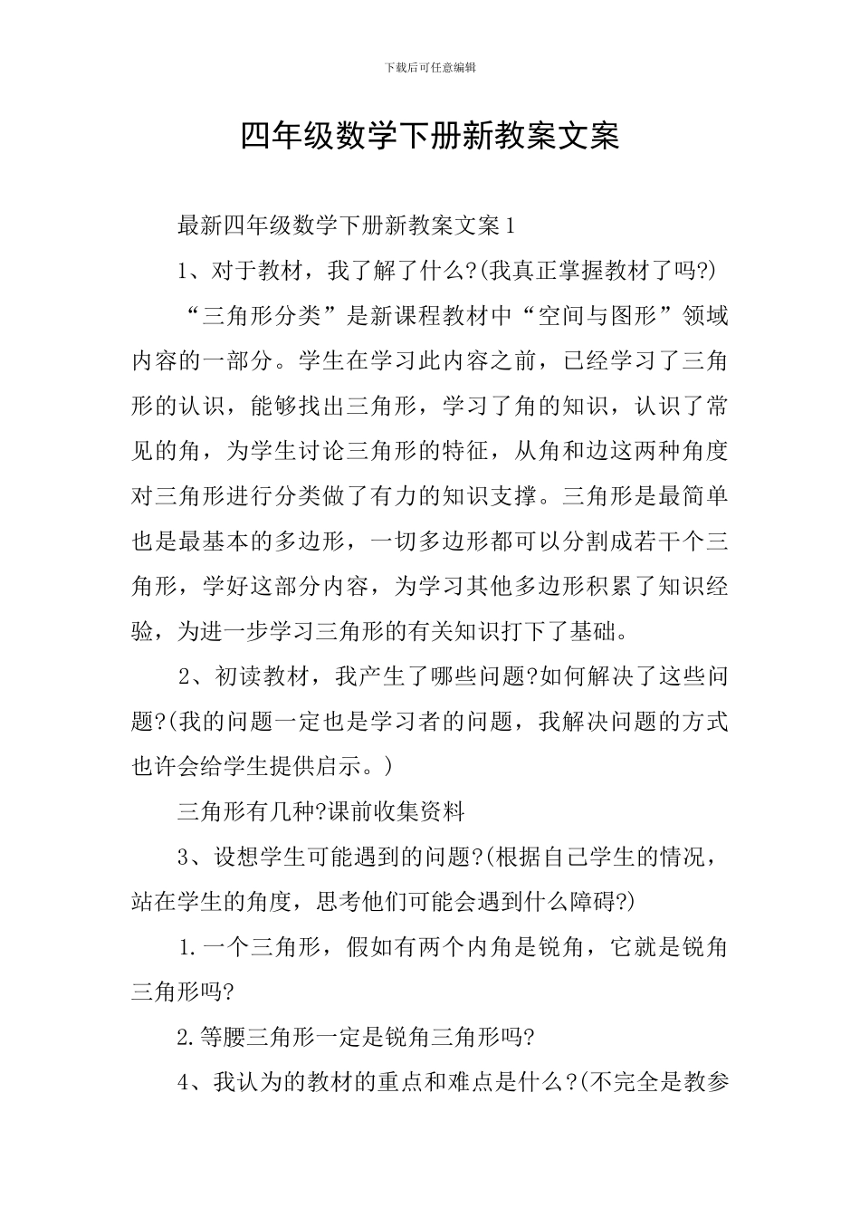 四年级数学下册新教案文案_第1页