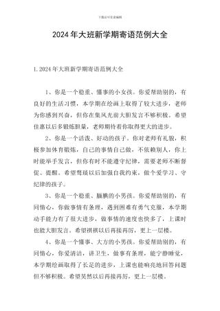 2024年大班新学期寄语范例大全