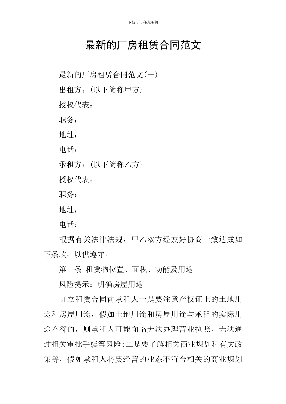 最新的厂房租赁合同范文_第1页