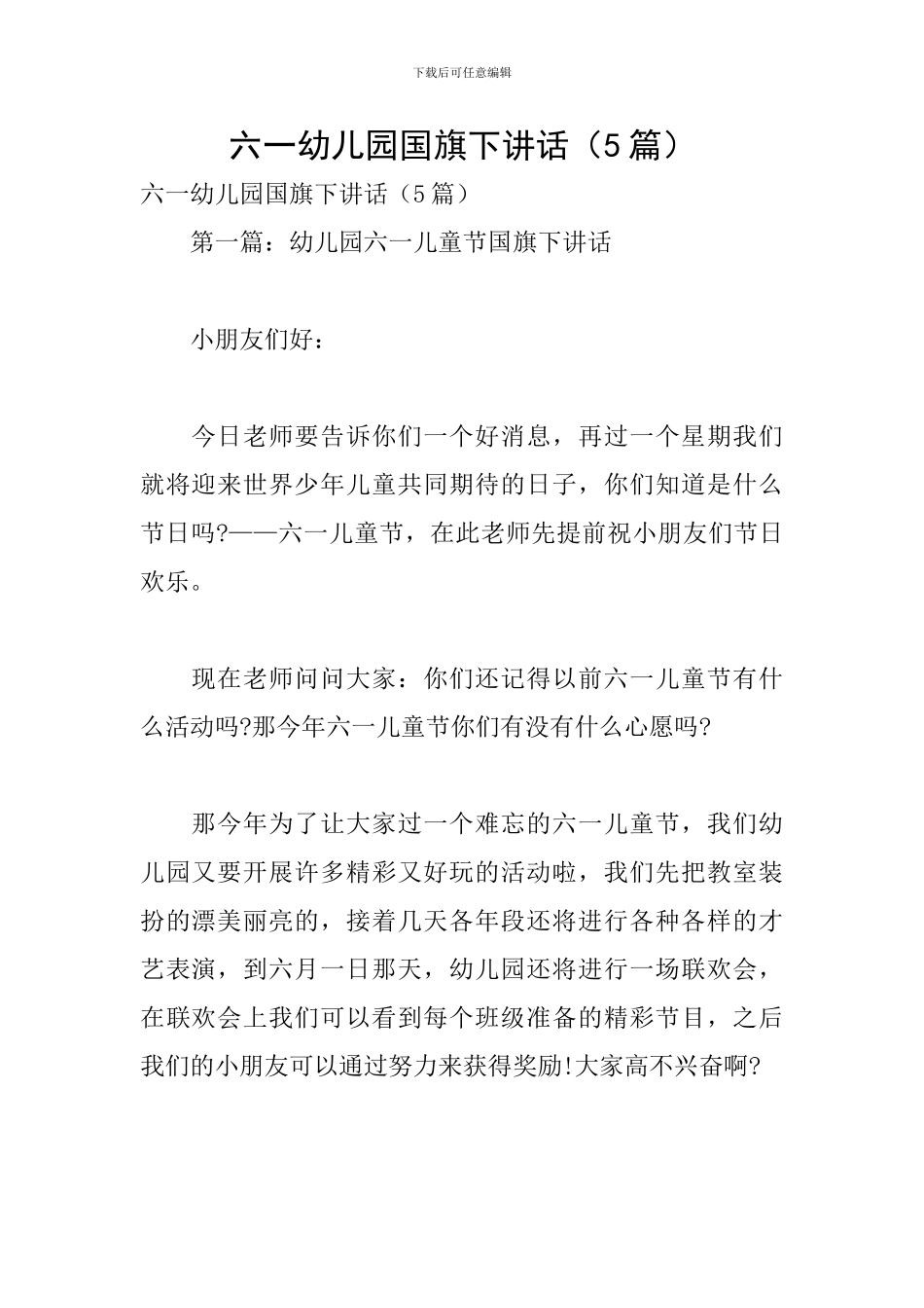 六一幼儿园国旗下讲话_第1页