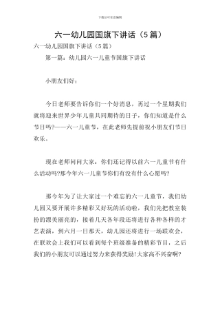 六一幼儿园国旗下讲话