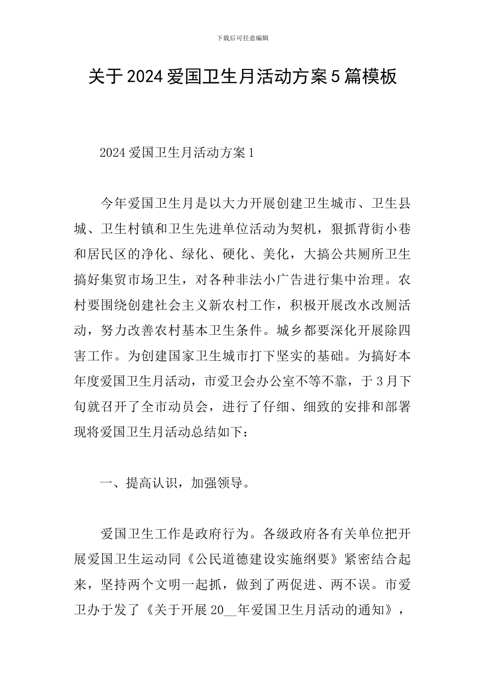 关于2024爱国卫生月活动方案5篇模板_第1页
