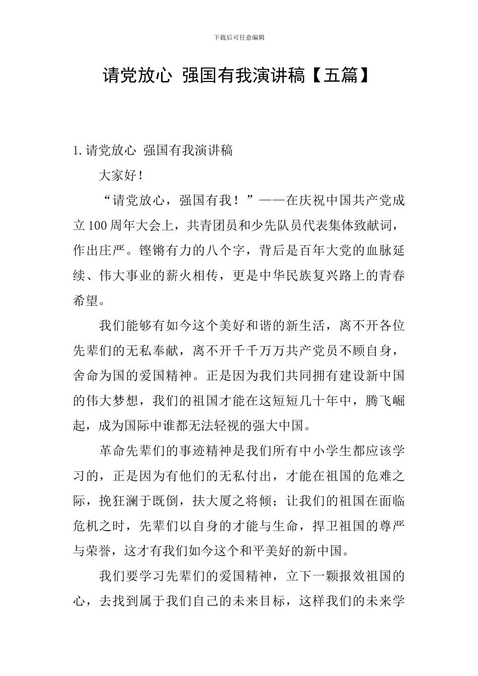 请党放心-强国有我演讲稿_第1页