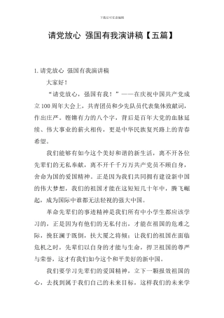 请党放心-强国有我演讲稿