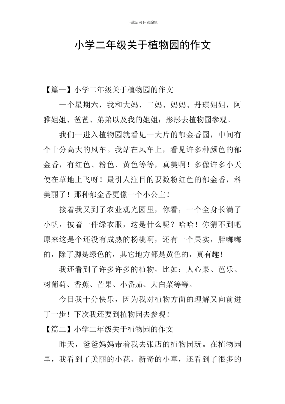 小学二年级关于植物园的作文_第1页