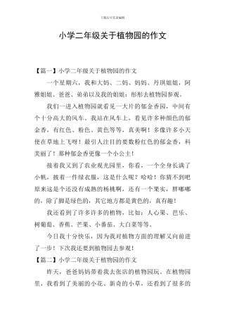 小学二年级关于植物园的作文