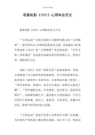 观看电影《1921》心得体会范文
