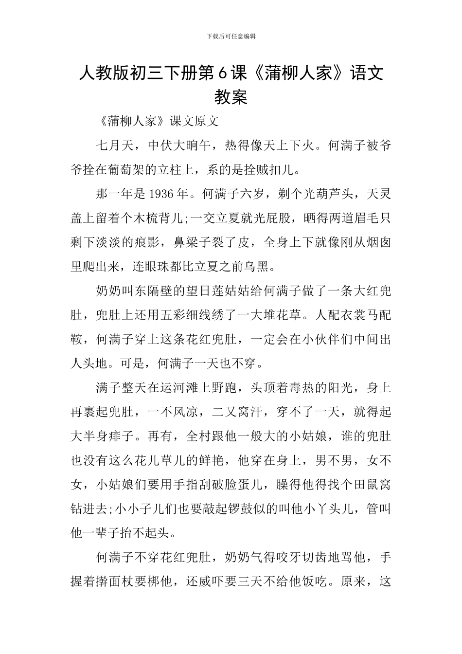 人教版初三下册第6课《蒲柳人家》语文教案_第1页