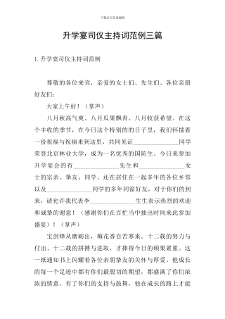 升学宴司仪主持词范例三篇