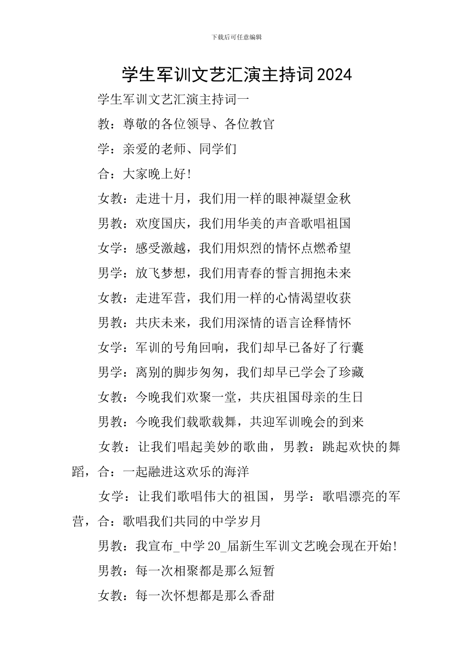 学生军训文艺汇演主持词2024_第1页