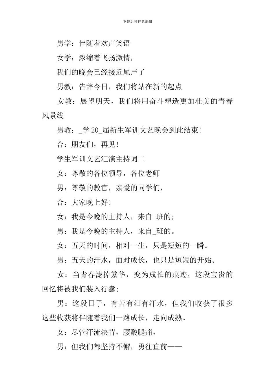 学生军训文艺汇演主持词2024_第2页