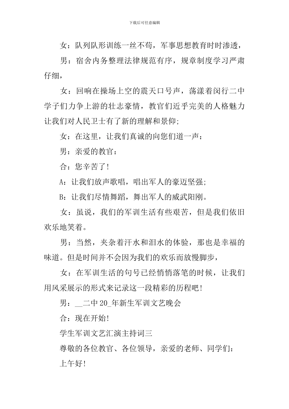 学生军训文艺汇演主持词2024_第3页