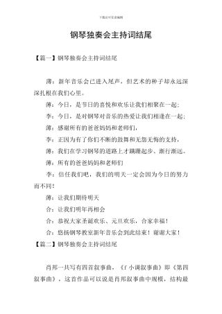 钢琴独奏会主持词结尾